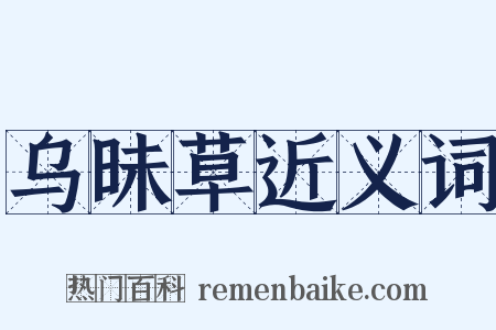 乌昧草近义词是什么意思的图片